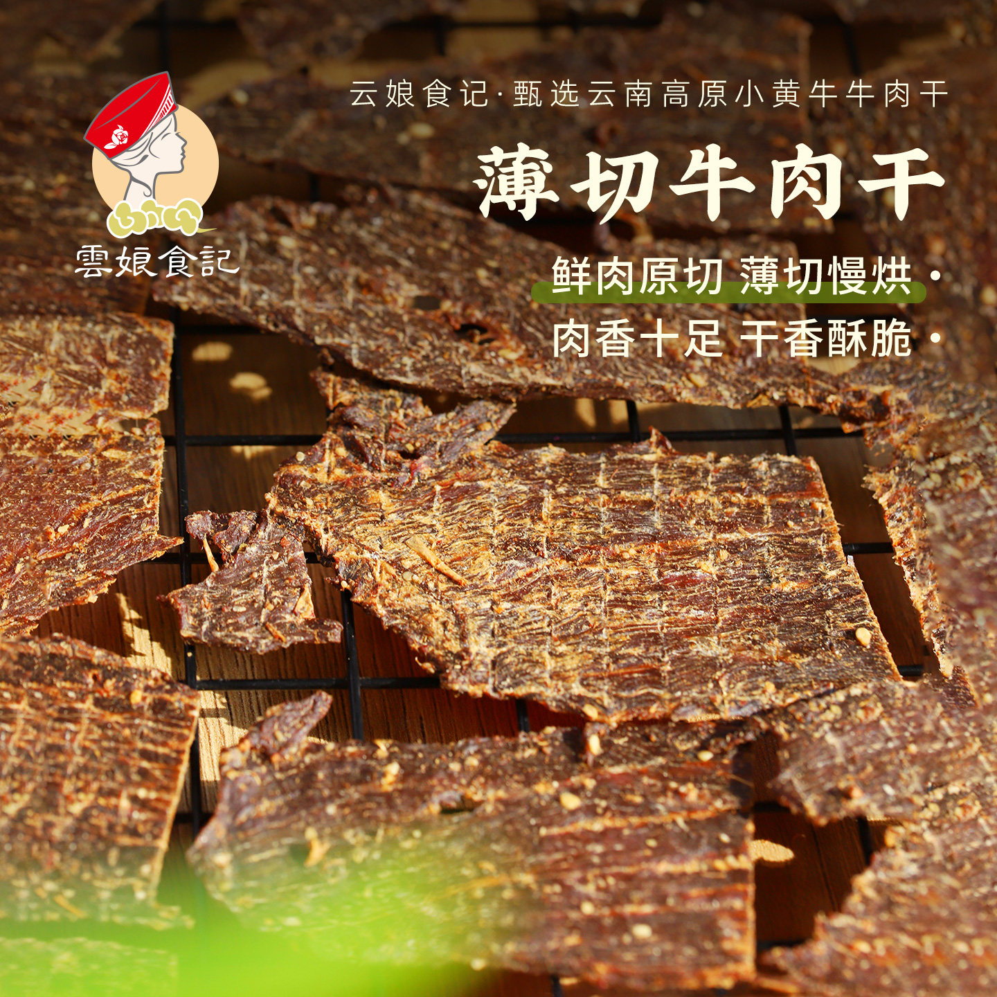 云娘食记 薄切牛肉干 云南高原鲜香酥傣味涮涮辣脆牛肉片年货零食