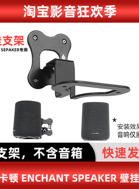 哈曼卡顿Enchant Speaker 环绕音箱专用壁挂支架（不含音响）