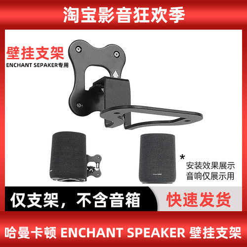 Enchant1100环绕音箱壁挂支架