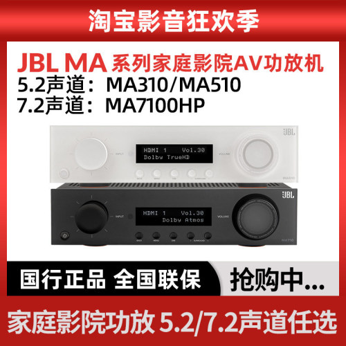 JBL MA7100HP MA510 310家庭影院AV功放 家用5.2 7.2声道蓝牙功放