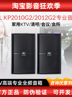JBL KP2010G2/2012/2015专业KTV音响家庭卡拉OK唱歌会议会所音箱