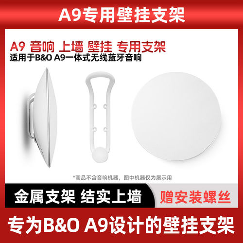 BoA9音箱专用壁挂架上墙支架