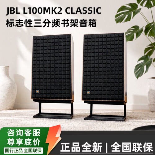JBLL100MKII无源发烧书架音箱