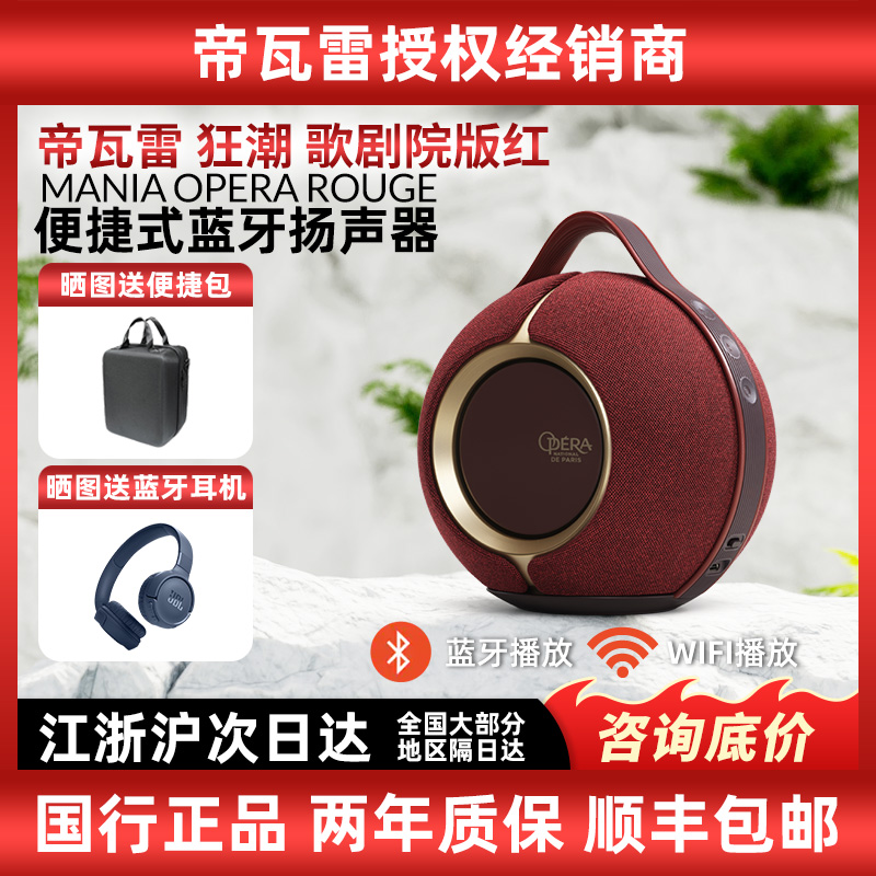 帝瓦雷狂潮蓝牙音箱歌剧院版红