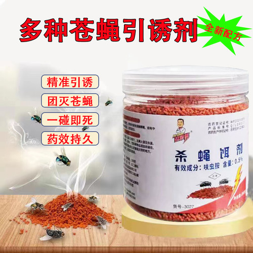 杀蝇饵剂苍蝇药赵师傅