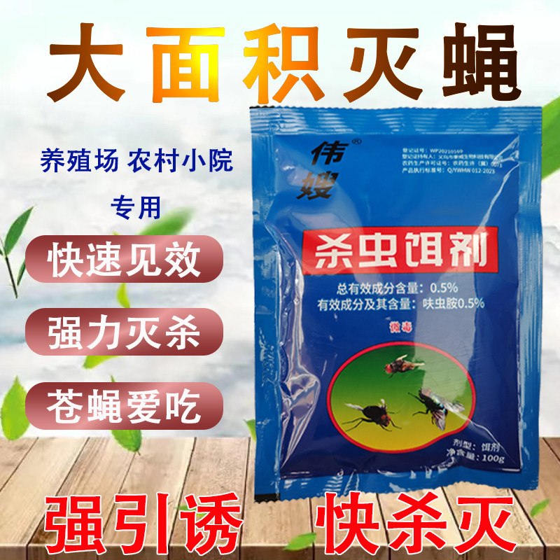 伟嫂苍蝇药杀蝇饵剂养殖场专用