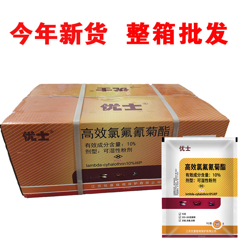 优士10%高效氯氟氰菊酯杀虫剂可湿性粉剂整箱批发苍蝇药蜱虫正品