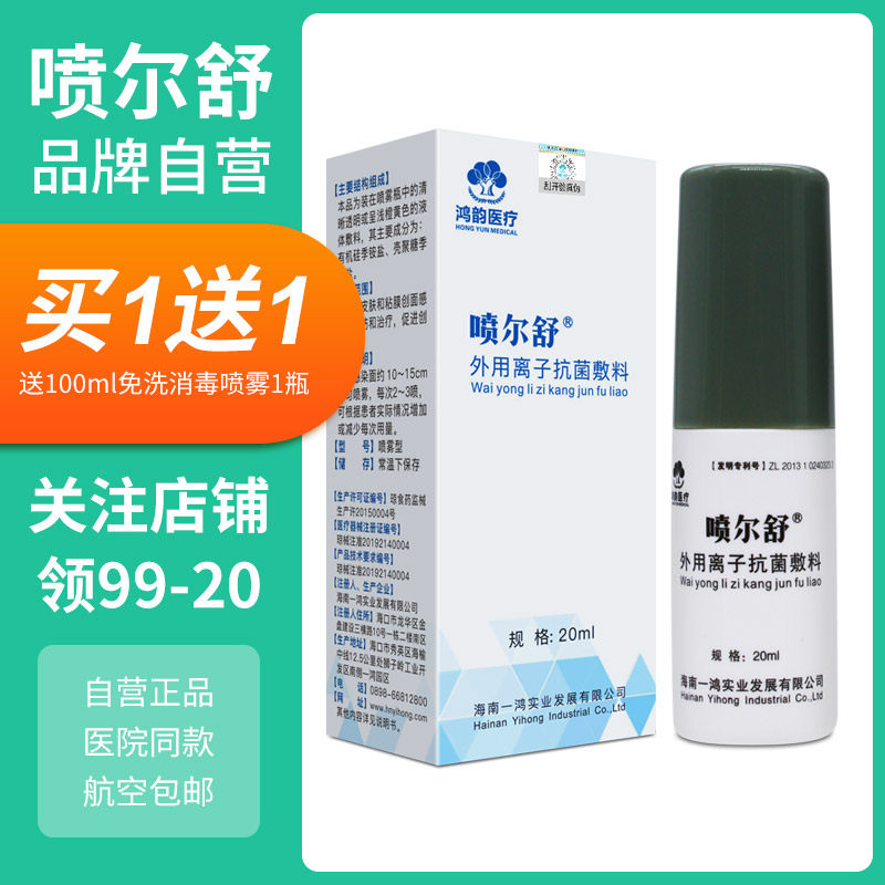 喷尔舒外用离子抗菌辅料包皮术后护理龟头炎红点异味瘙痒私处炎症