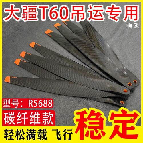 大疆T60吊运R5630升级款R5688桨叶无人机碳纤维大载重螺旋折叠桨