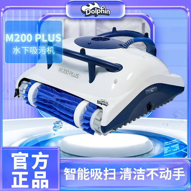 海豚泳池自动吸污机m200