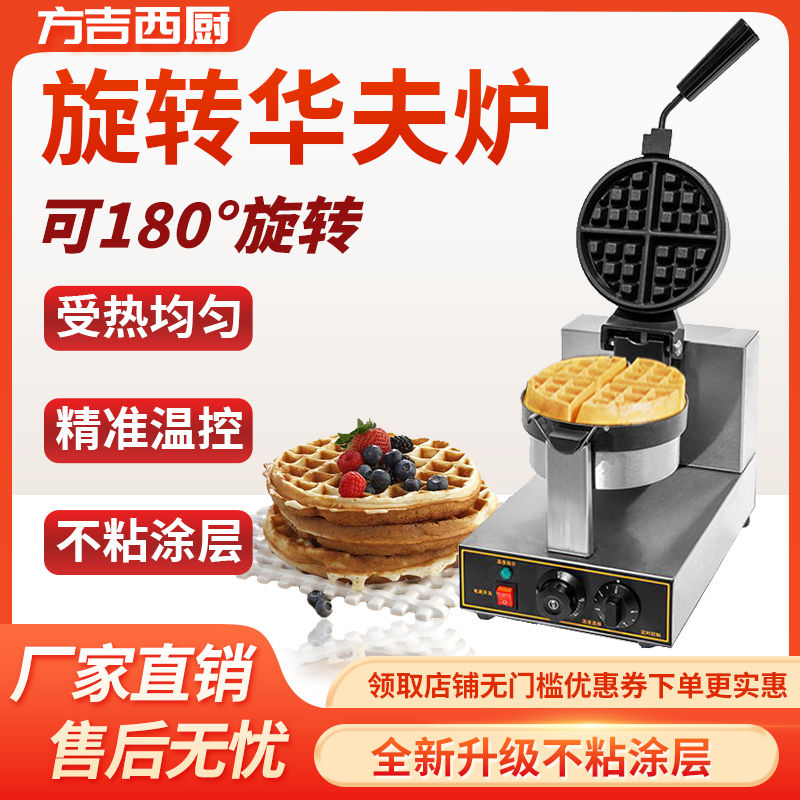 方吉华夫饼机商用华夫炉电热单头旋转松饼机格子饼机可丽饼机不粘