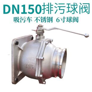 大型高压清洗吸污车球阀阀门DN150不锈钢阀门排污口阀门程力楚胜