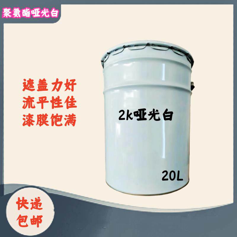 大桶工业油漆2K哑光白20升装汽车漆汽车广告金属漆标识专用纯白漆