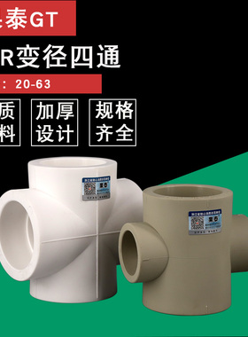 PPR变径四通40异径等径热熔110水管接头 75 90 63 50变32转25 20