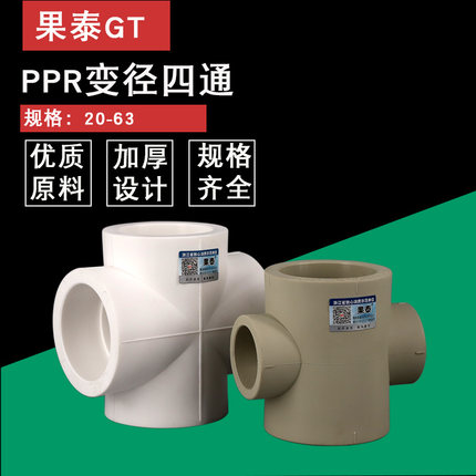 PPR变径四通40异径等径热熔110水管接头 75 90 63 50变32转25 20