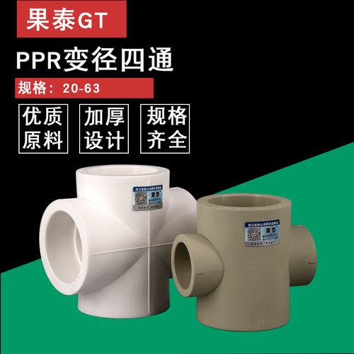 ppr管635040变2025异径四通