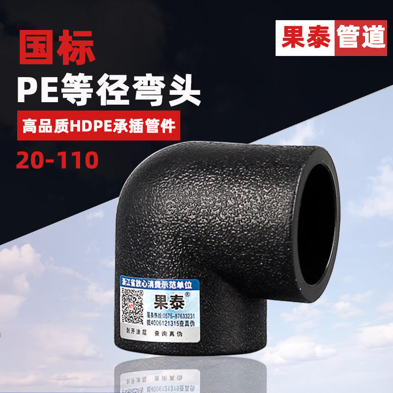 承插pe等径弯头果泰90度弯头接头
