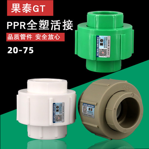 加厚全塑PPR活接水管接头配件25