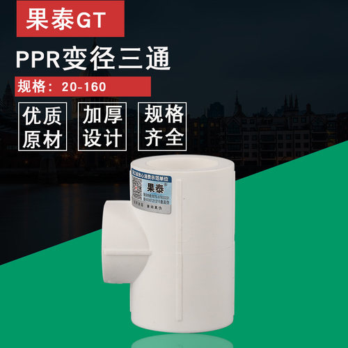 变径PPR三通果泰异径三通1609063
