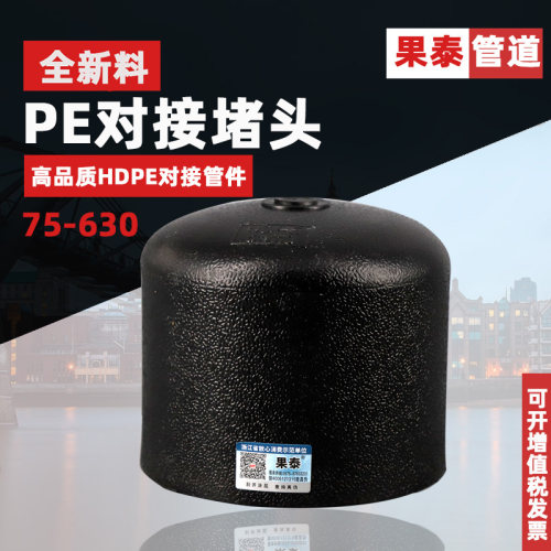 pe对接堵头热熔管帽管堵180280