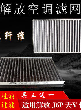 解放j6p通用天v空调滤芯