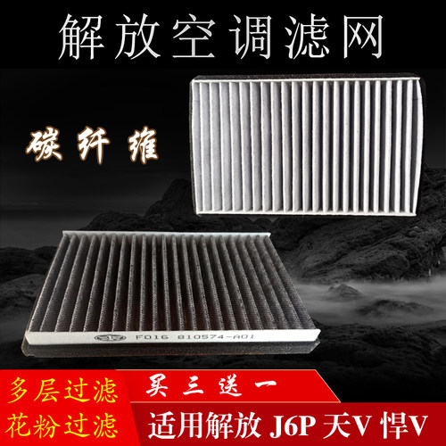 解放j6p通用天v空调滤芯
