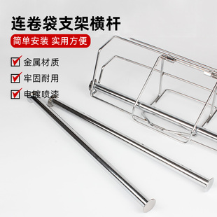 商超连卷袋支架配件杆子超市购物手撕袋散称袋子配套零件架子横杆