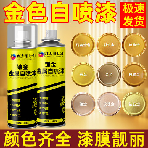 金色防锈漆翻新黄金自喷漆