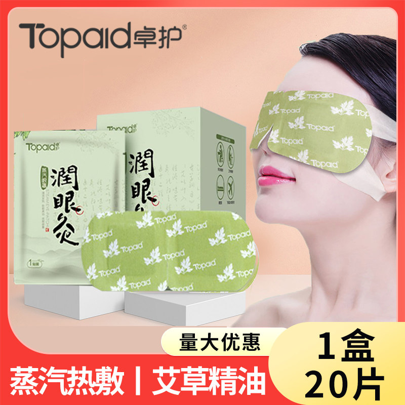卓护蒸汽眼罩热敷眼睛罩睡眠遮光发热男女眼罩20贴,居家日用,蒸汽眼罩,淘宝优惠券,粉丝福利购,淘宝优惠卷