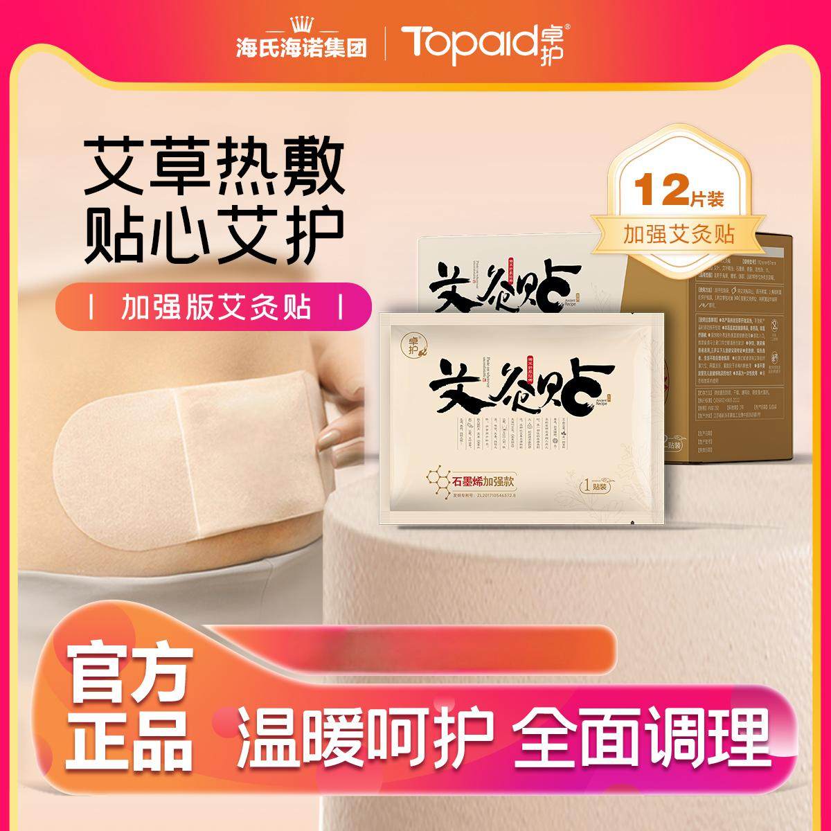 卓护艾灸贴石墨烯加强版艾草贴肩颈腰腿热敷自发热暖贴12片/盒