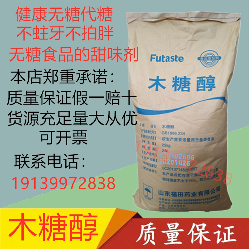 福田木糖醇食品级甜味剂无热量无糖代糖0卡糖0热量口香糖烘焙包邮