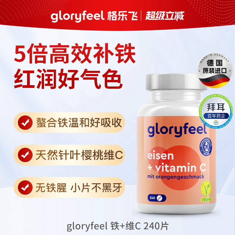 德国拜耳gloryfeel铁加维C格乐飞进口铁剂补铁贫血经期补血VC