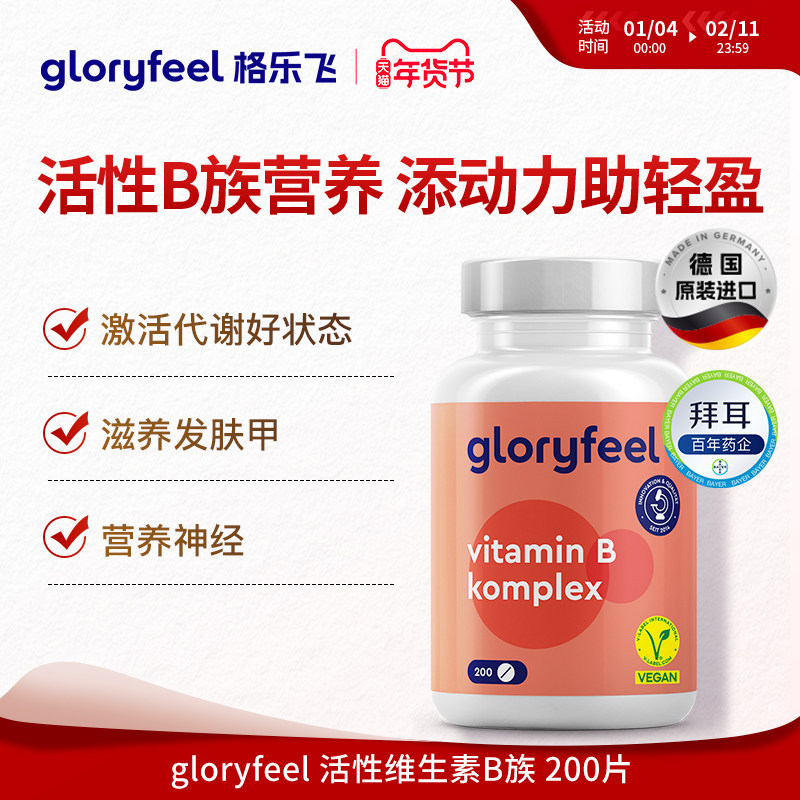 德国拜耳gloryfeel活性维生素b族熬夜精力能量复合b12b7进口叶酸