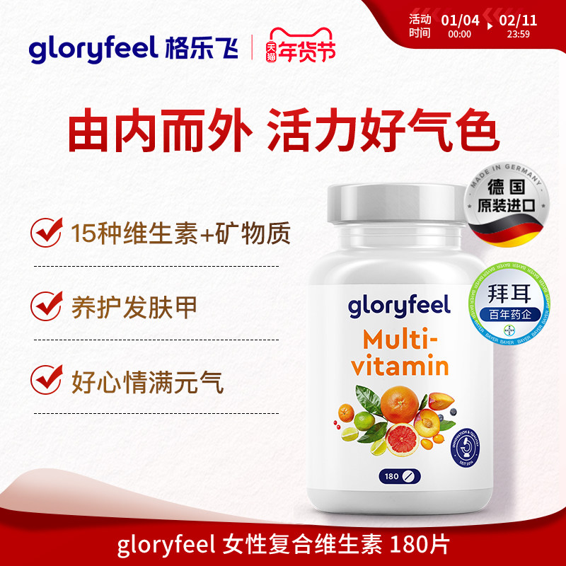 德国拜耳gloryfeel复合维生素综合营养男女士进口多维矿镁b族维c