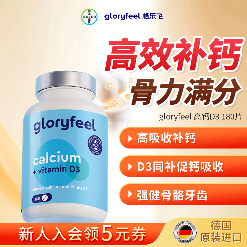 格乐飞gloryfeel高钙维生素D3进口碳酸钙成人中老年补钙维D钙片