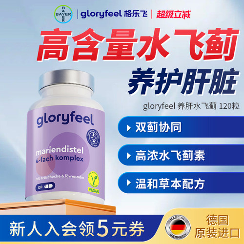 拜耳gloryfeel养肝片水飞蓟120粒