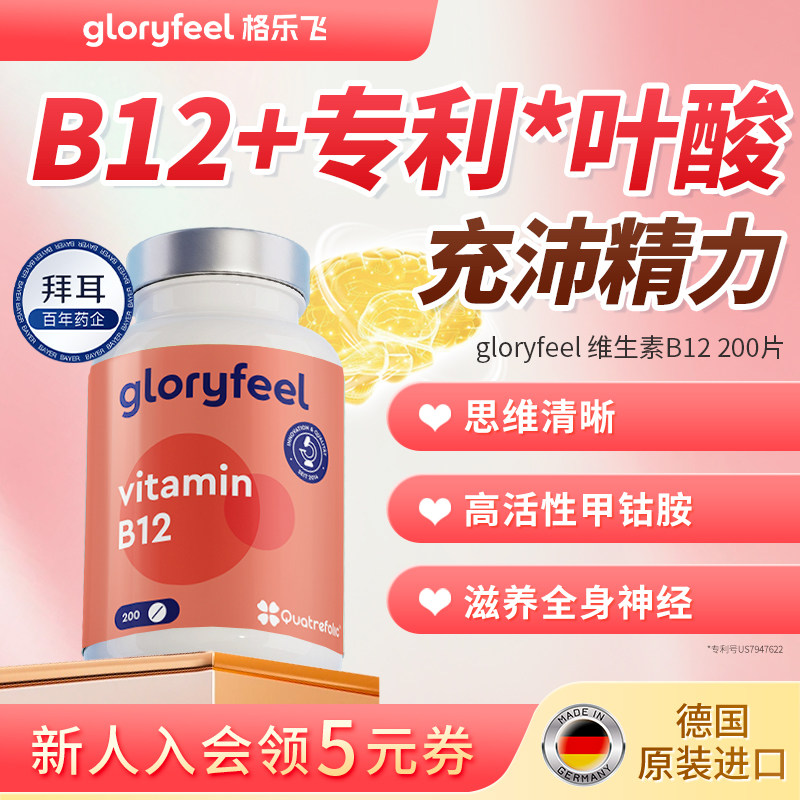 拜耳gloryfeel天然维生素b12进口正品活性甲钴胺叶酸成人营养神经