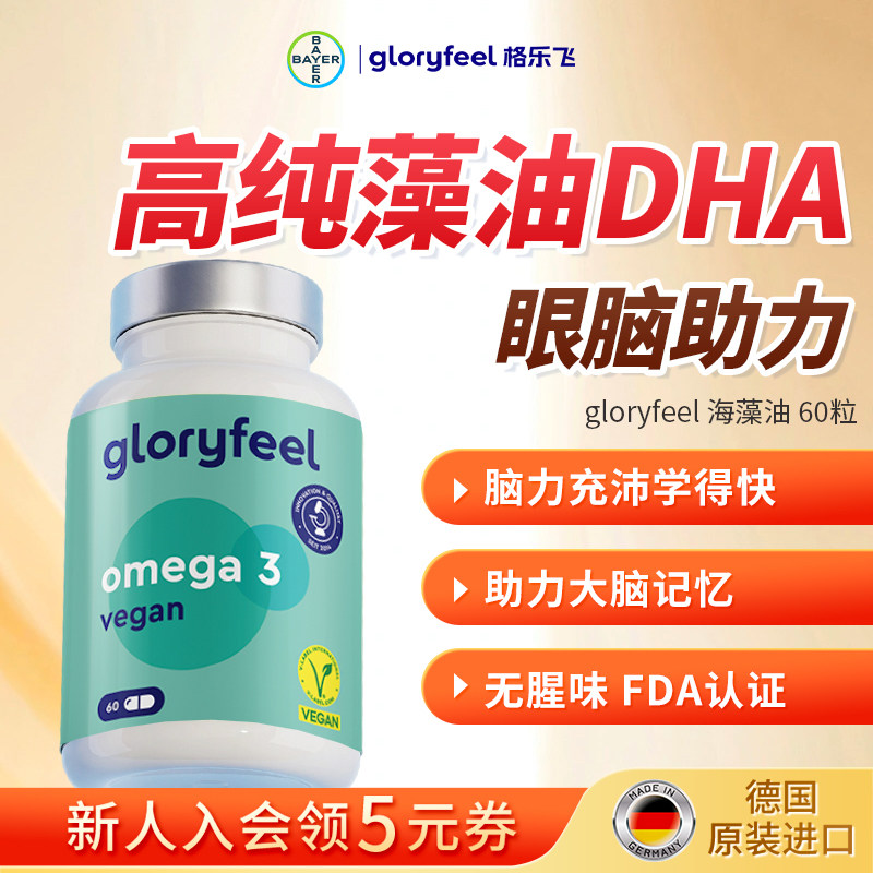 格乐飞gloryfeel海藻油胶囊进口正品帝斯曼DHA青少年学生脑眼EPA