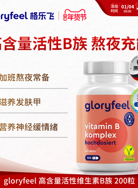 德国拜耳gloryfeel复合维生素b族进口代谢8种高活性VB营养神经