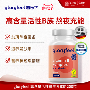 德国拜耳gloryfeel复合维生素b族进口代谢8种高活性VB营养神经