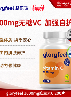 德国拜耳gloryfeel高浓维生素C1000mg无糖成人免疫天然VC进口