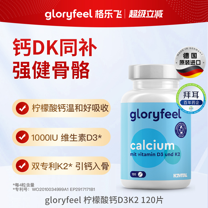 gloryfeel柠檬酸钙D3K2120片