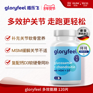 德国拜耳gloryfeel多效氨糖软骨素进口中老年氨糖钙片关节膝盖维d