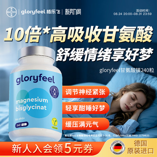 拜耳gloryfeel甘氨酸镁情绪睡眠