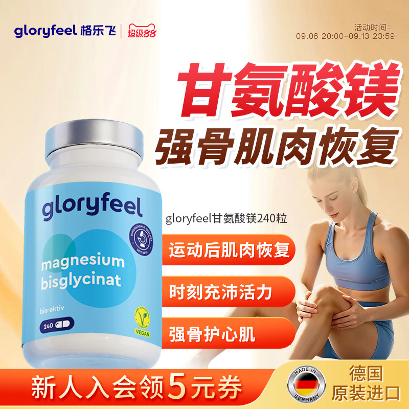 拜耳gloryfeel甘氨酸镁骨骼肌肉