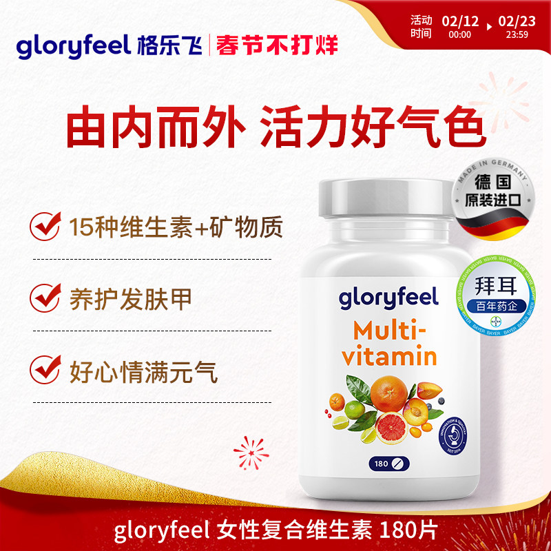 德国拜耳gloryfeel复合维生素综合营养男女士进口多维矿镁b族维c