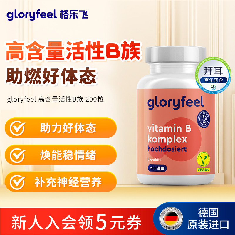GloryFeel复合维生素B族高含量活性VB营养补充149元