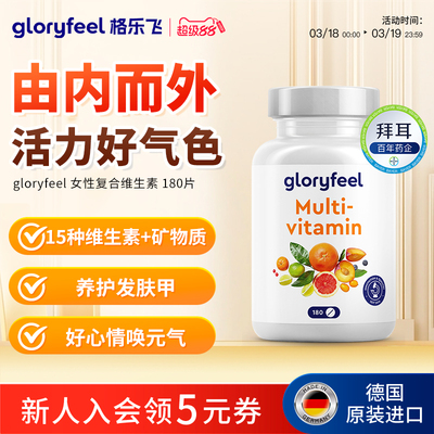 德国gloryfeel复合维生素180片