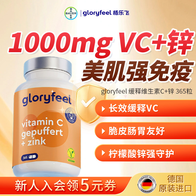 格乐飞gloryfeel缓释维生素C锌片进口高浓度无糖vc成人补锌免疫力