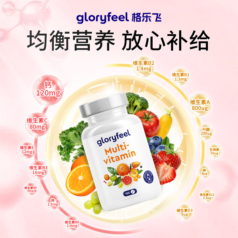 gloryfeel复合维生素矿物质450复合片女士男士综合多种b族营养素
